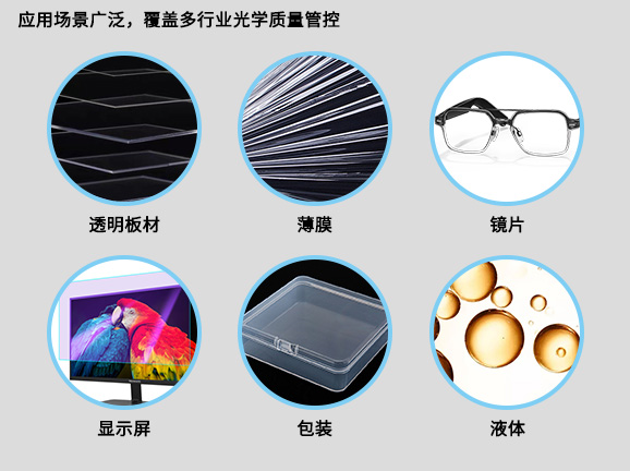 6應用場景廣泛，覆蓋多行業光學質量管控