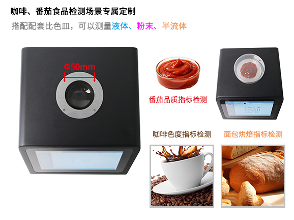 一、咖啡、番茄食品檢測場景專屬定制